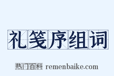 礼笺序组词是什么意思的图片